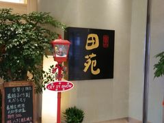 -皇品田苑日式料理(苏州中心店)