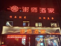 -谢师酒家