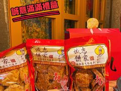 -诚志饼家·小凤饼非遗传承(中山六路店)