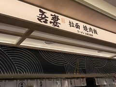 门面-吾妻拉面•和风食堂(群光广场店)