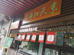 门面-京天红酒家(虎坊路店)