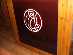 标志-原巷口鱼丸店(龙头路外卖店)