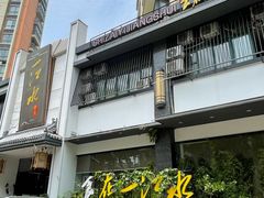 -一江水食府(后湖店)
