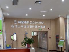 -朝聚眼科医院·近视手术(嘉兴院)