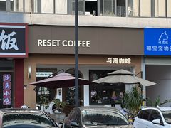 -Reset Coffee 与海咖啡