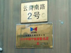 -德大西餐社(云南南路店)