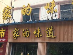 门面-家的味道(纱厂北路店)