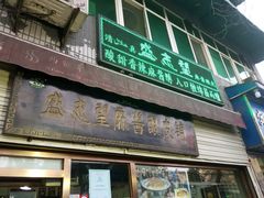 门面-清真盛志望麻酱酿皮·非遗老字号