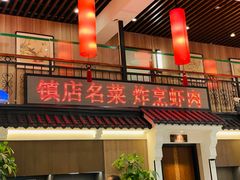 -玉华台饭庄·淮扬菜·烤鸭(望京店)