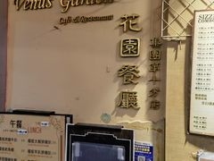 -花园餐厅(铜锣湾店)