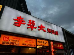 -李犟大爆鳝面·手工蟹黄包(湖滨西湖店)