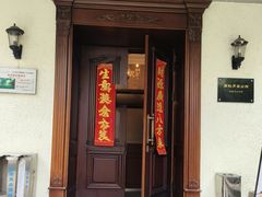 -老洋房花园饭店(绍兴路店)