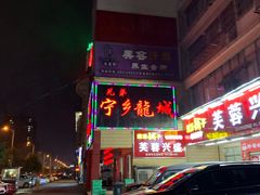 门面-兄弟宁乡龙城(麓景路店)