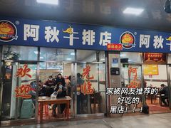 -阿秋牛排(湖心街店)