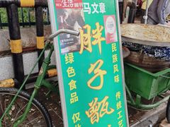 -马文章胖子甑糕(洒金桥店)