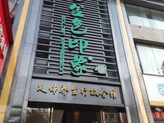 -金色印象·HiFi影音·按摩足疗PLUS(黄泥磅店)