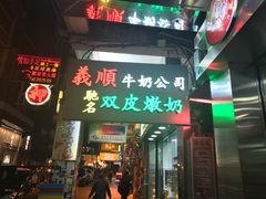 -义顺牛奶公司(庇利金街店)