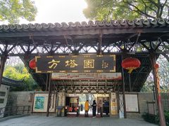-上海方塔园