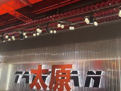 -朱光玉火锅馆·太原旗舰(钟楼街店)