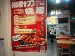-柳叶刀烧烤(北大清华店)
