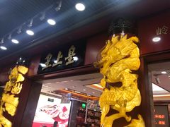 -皇上皇腊味店(下九路店)