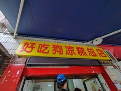-好吃狗凉糕总店