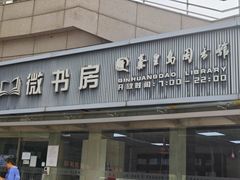 -秦皇岛市图书馆