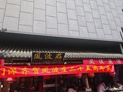 -风波庄(罍街分舵)