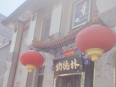 -功德林素菜饭庄(前门店)