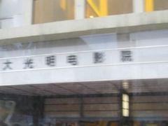 -大光明电影院(南京西路店)