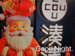 -湊湊火锅·茶憩(上海合生汇店)