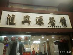 门面-汇兴源餐馆(小北路店)