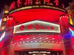 -宝丽金大酒店·洗浴中心