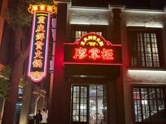 -廖掌柜·重庆鲜货火锅(上海首店)