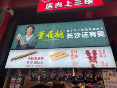 -董顺桃老长沙臭豆腐(步行街店)