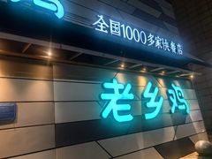 -老乡鸡(联家超市北辰天都店)