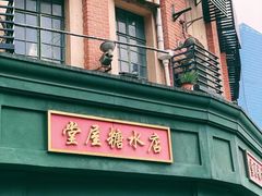 -堂屋糖水店(愚园店)