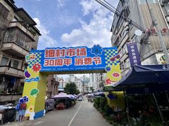 -细村农贸综合市场