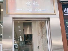 门面-顺城金记卤鸡·清真