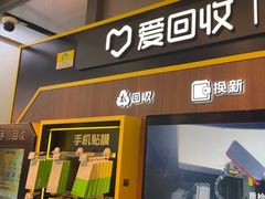 -爱回收(汇宝广场店)