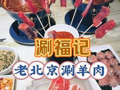-涮福記·现切牛羊肉火锅(世纪汇店)