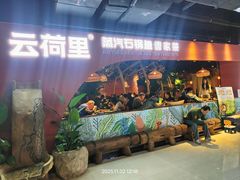 门面-云荷里·蒸汽石锅鱼·云南菜(中发百旺店)