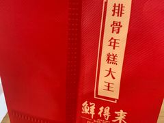 -鲜得来排骨年糕(即墨路店)