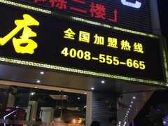 门面-三毛牛肉店(福强店)