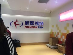 -冠军冰场CHAMPION RINK(苏州中心商场店)