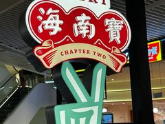 -海南宝(星耀樟宜店)