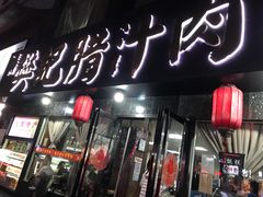 门面-樊记腊汁肉(竹笆市总店)