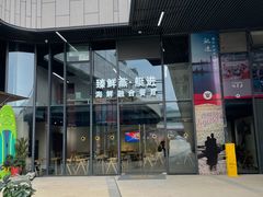 -臻鲜燕海鲜融合餐厅(金陵style店)