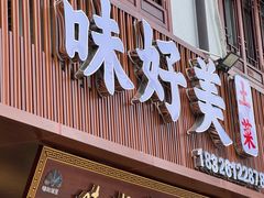 -味好美土菜(迎宾东路店)