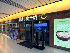 -狐狸爱上椰子鸡(滨江星光大道店)